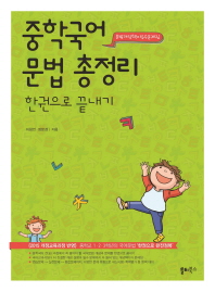 중학국어 문법 총정리 한권으로 끝내기(18)